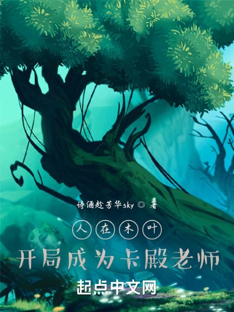 人在木叶，抢先成为卡殿老师