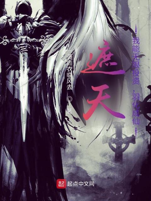 遮天：我能无限投资，羽化成仙