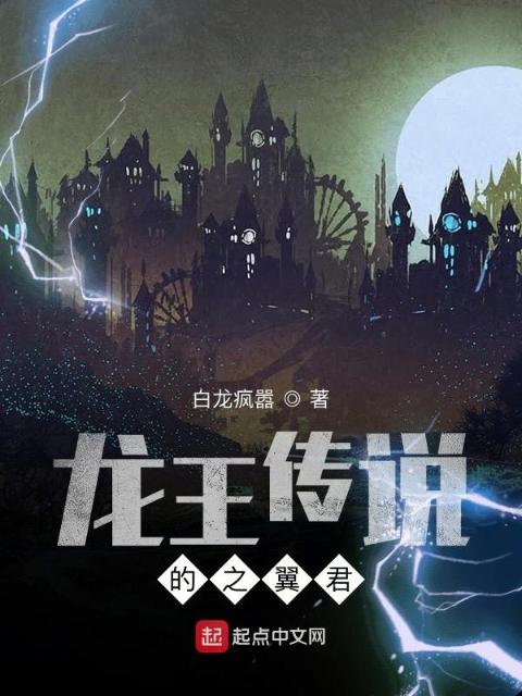 龙王传说的之翼君