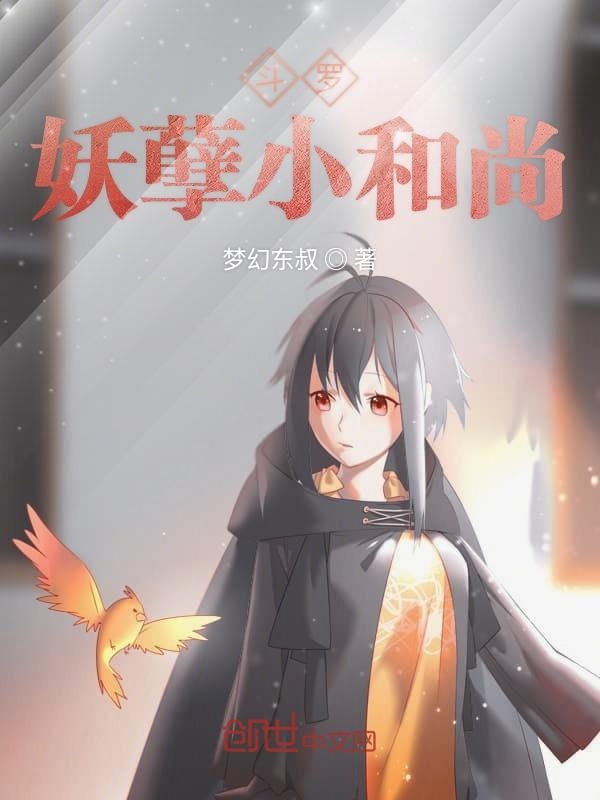 斗罗妖孽小和尚