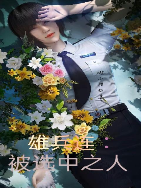 雄兵连：被选中之人