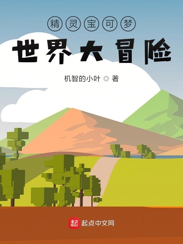 精灵宝可梦世界大冒险