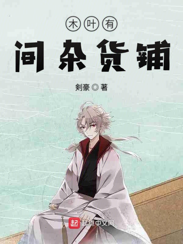 木叶有间杂货铺