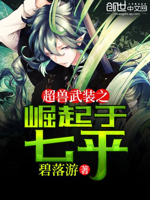 超兽武装之崛起于七平