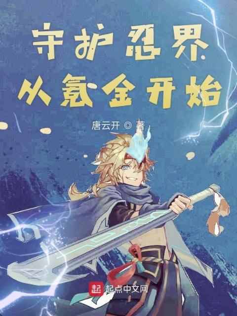 守护忍界从氪金开始
