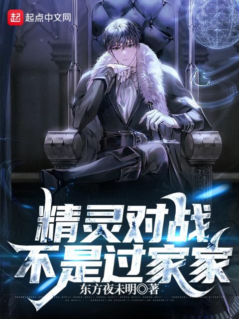 精灵对战，不是过家家