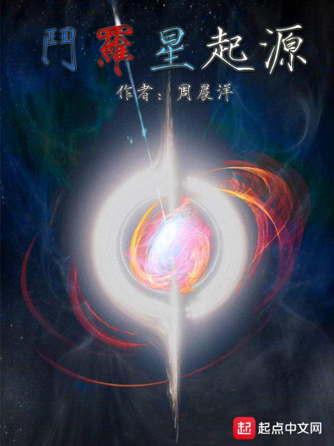 斗罗星起源