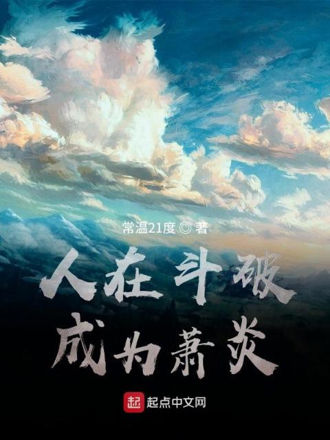 人在斗破，成为萧炎