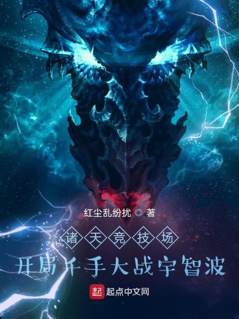 诸天竞技场：开局千手大战宇智波