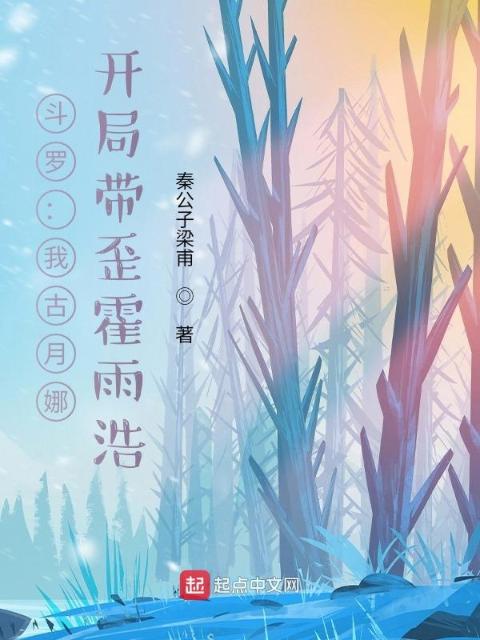 斗罗：我古月娜，开局带歪霍雨浩