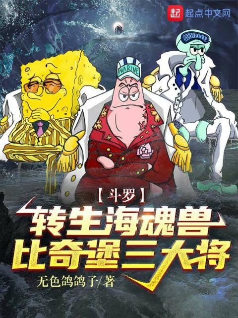 斗罗：转生海魂兽，比奇堡三大将