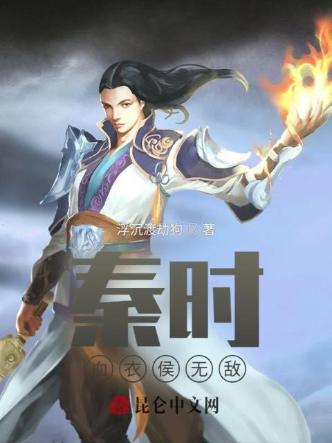 秦时：血衣侯无敌