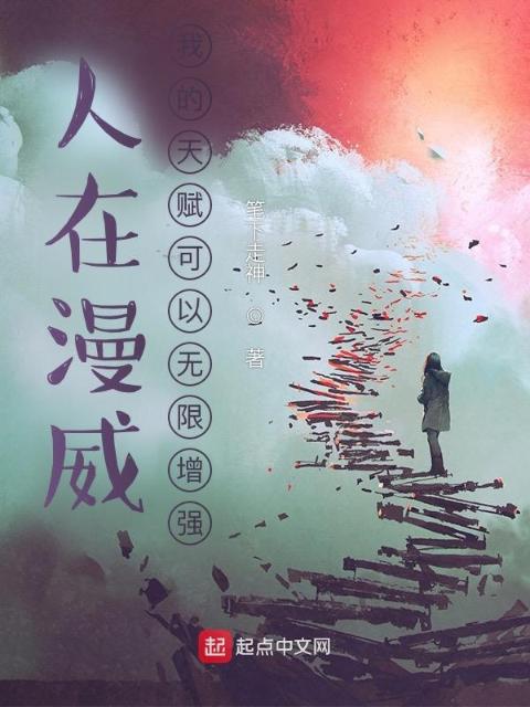 人在漫威：我的天赋可以无限增强