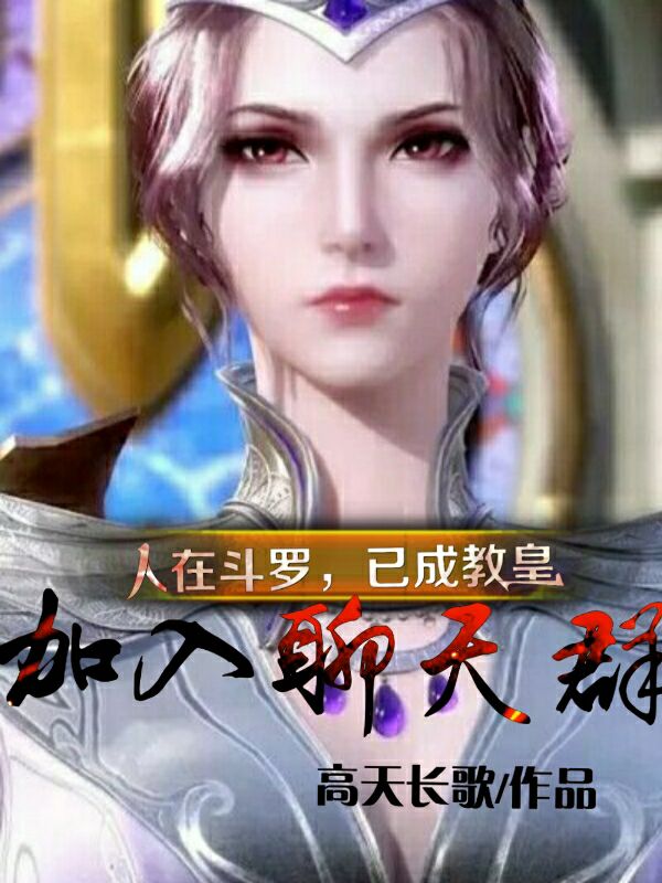 人在斗罗，已成教皇，加入聊天群