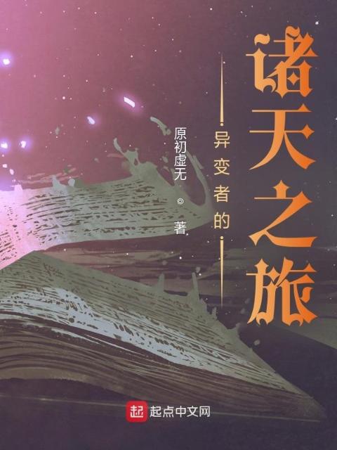 异变者的诸天之旅