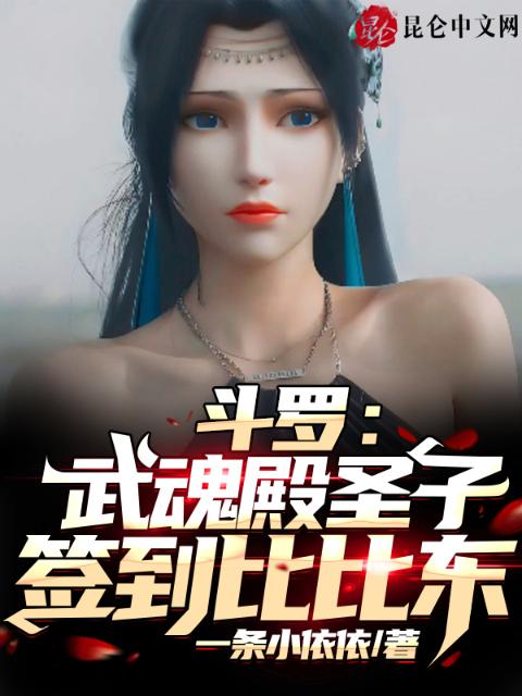 斗罗：武魂殿圣子，签到比比东