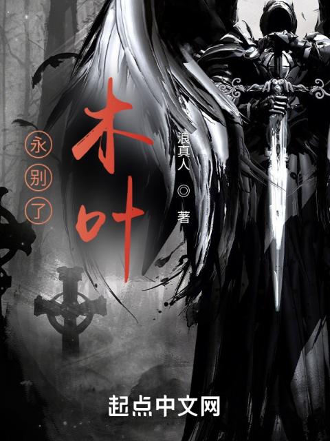 永别了，木叶