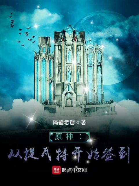 原神：从提瓦特开始签到