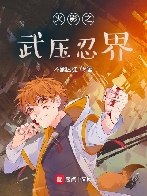 火影之武压忍界