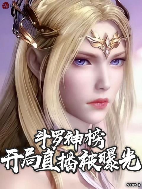 斗罗神榜，开局直播被曝光