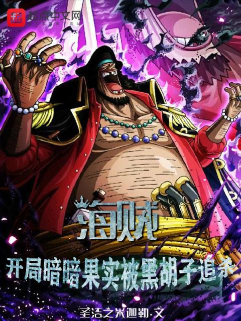 海贼：开局暗暗果实被黑胡子追杀