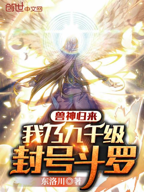 兽神归来：我乃九千级封号斗罗