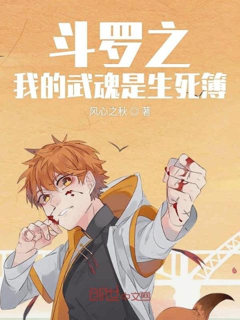 斗罗之我的武魂是生死簿
