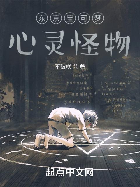 东京宝可梦：心灵怪物