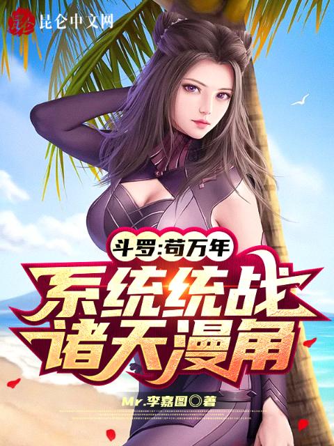 斗罗：苟万年，系统统战诸天漫角