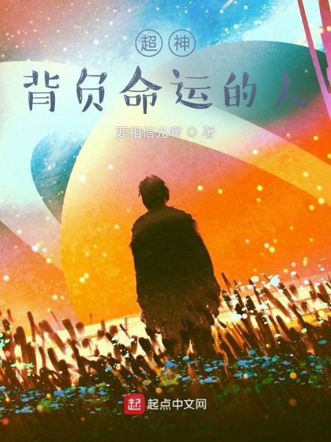 超神：背负命运的人