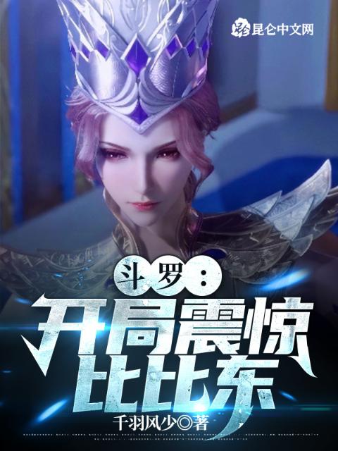 斗罗：开局震惊比比东