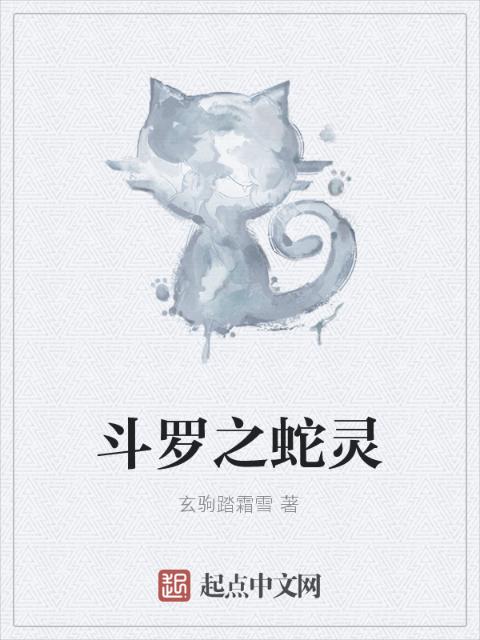 斗罗之蛇灵