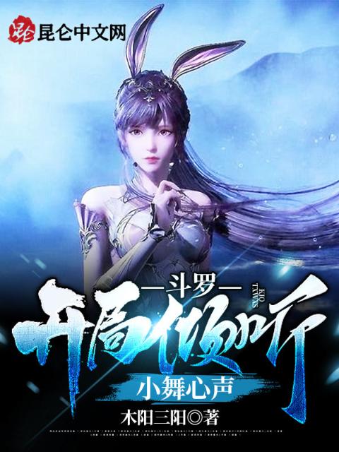 斗罗：开局倾听小舞心声