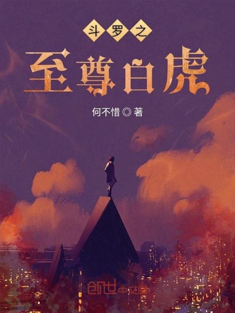 斗罗之至尊白虎