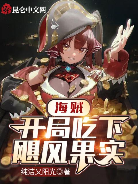 海贼：开局吃下飓风果实