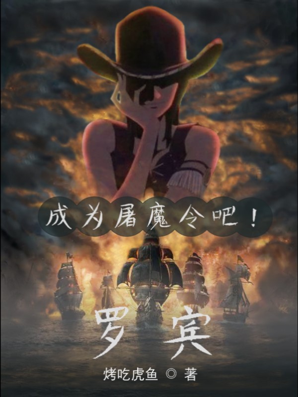 成为屠魔令吧！罗宾