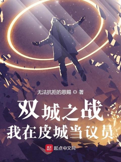 双城之战：我在皮城当议员