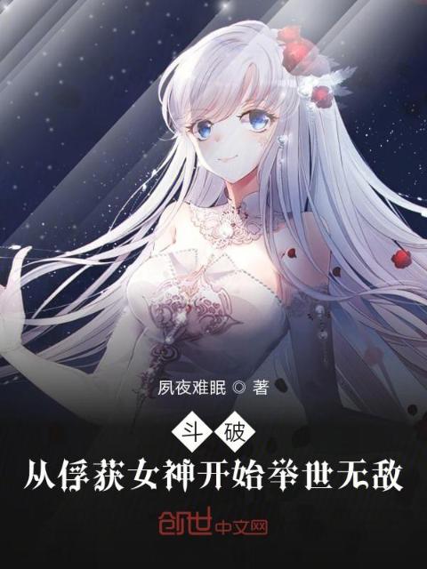 斗破：从俘获女神开始举世无敌