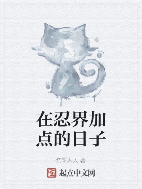 在忍界加点的日子
