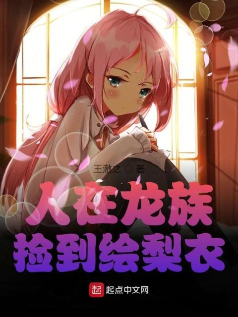 人在龙族，捡到绘梨衣