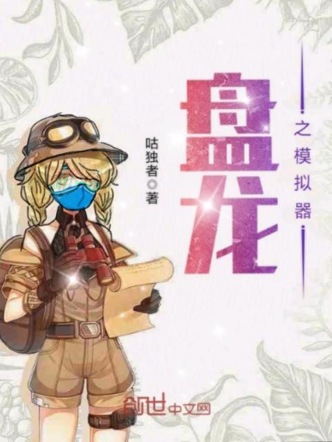 盘龙之模拟器
