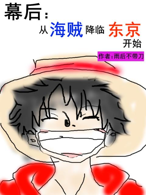 幕后：从海贼降临东京开始