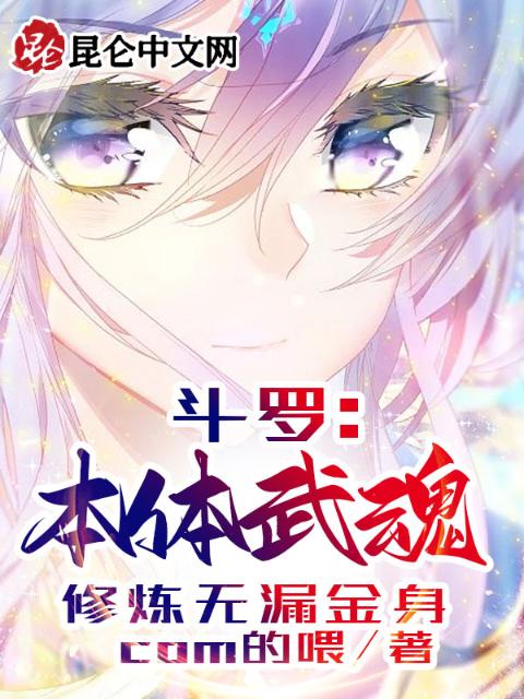 斗罗：本体武魂，修炼无漏金身