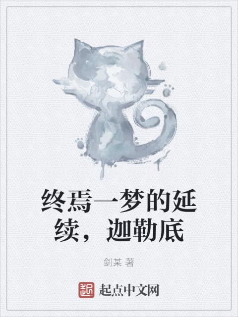 终焉一梦的延续，迦勒底
