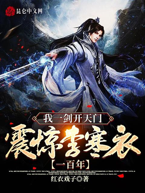 我一剑开天门，震惊李寒衣一百年