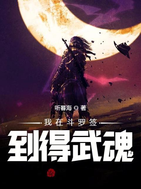 斗罗:签到无限武魂，怒娶宁荣荣！