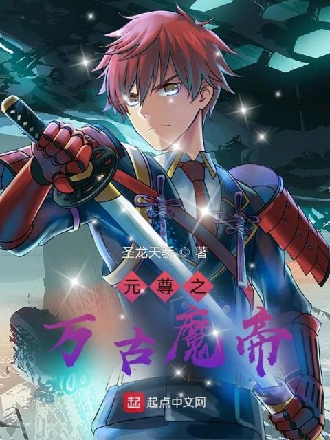 元尊之万古魔帝