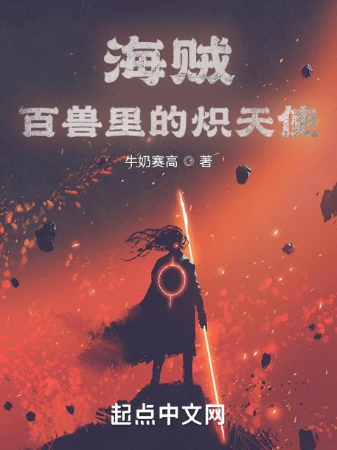 海贼：百兽里的炽天使