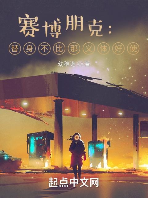 赛博朋克：替身不比那义体好使？