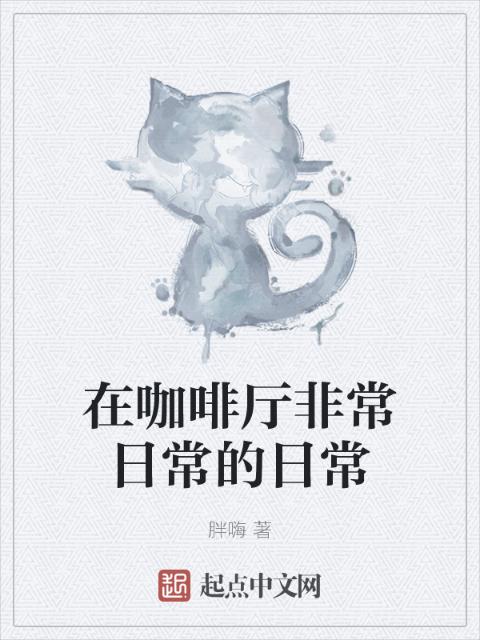 在咖啡厅非常日常的日常